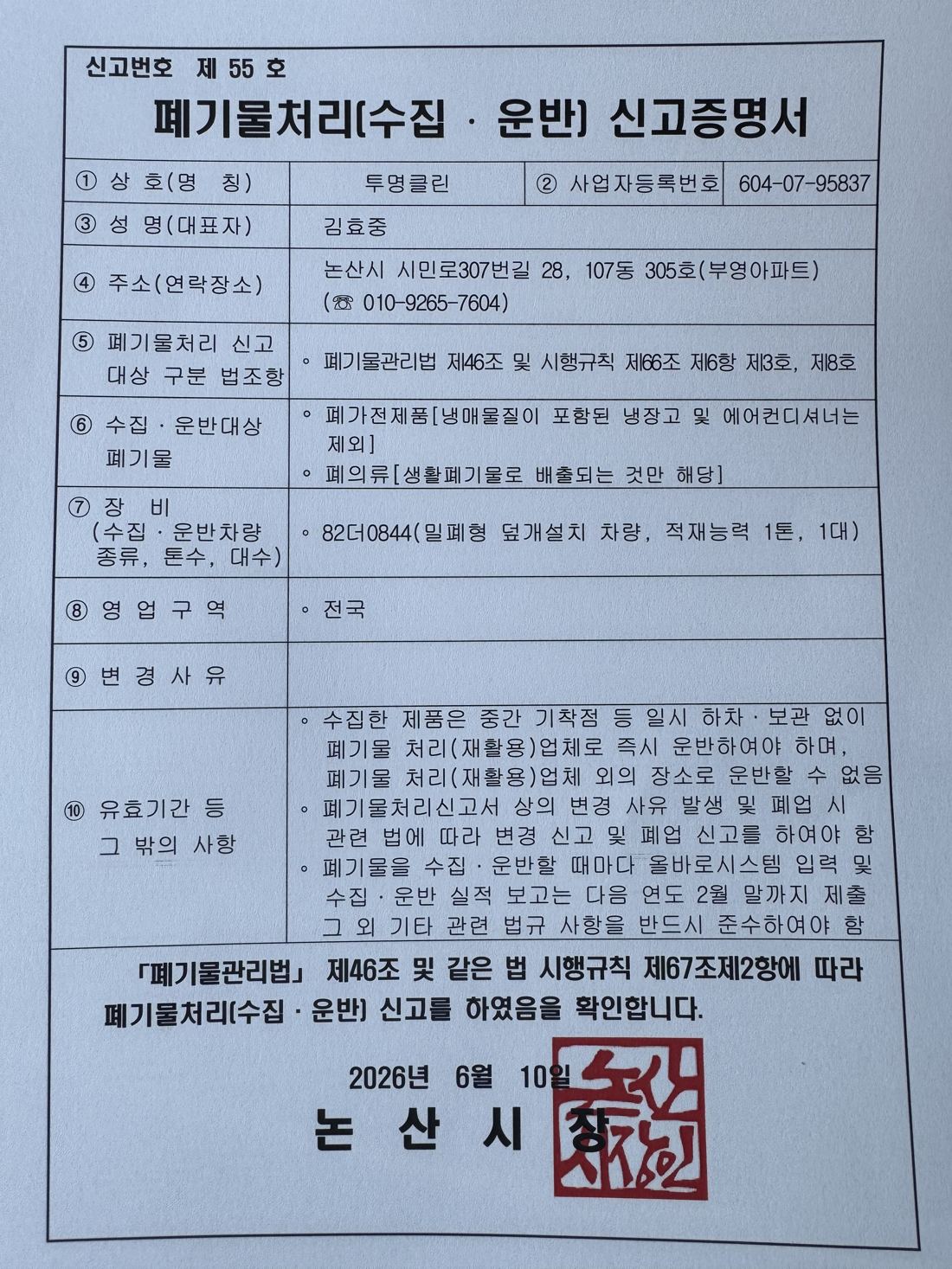 논산시장이 발급한 폐기물처리(수집·운반) 신고증명서